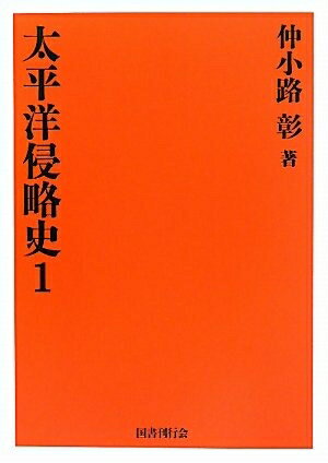 【中古】 太平洋侵略史〈1〉