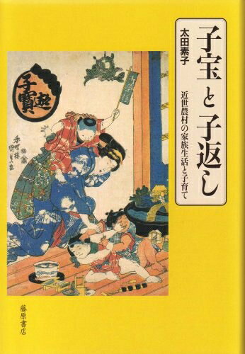 【商品名】子宝と子返し: 近世農村の家族生活と子育て（中古品）中古本の特性上【ヤケ、破れ、折れ、メモ書き、匂い】等がある場合がございます。また、商品名に【付属、特典、○○付き、ダウンロードコード】等の記載があっても中古品の場合は基本的にこれらは付属致しません。当店の中古品につきましては商品チェックの上、問題がないものを取り扱っております。ご安心いただきました上でご購入ください。【ご注文〜発送完了までの流れ】ご注文は24時間365日受け付けております。当店から商品発送後に発送通知メールが送信されます。発送までの期間といたしましては、ご決済完了後より2〜5営業日程度となります。【ご注意事項】当店はお客様都合によるご注文・ご決済後のキャンセル・返品はお受けしておりません。ご承知おきのうえご注文をお願いいたします。当店は一部商品を他モール等と併売させていただいております。完売の際はご連絡させていただきます。予めご承知おきのほどお願いいたします。掲載されております画像はイメージとなります。実際の商品とは色味等異なる場合がございますため、予めご承知おきください。