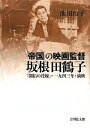 【中古】 「帝国」の映画監督坂根田鶴子: 「開拓の花嫁」・一九四・満映