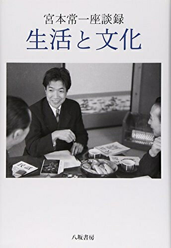 【中古】 生活と文化: 宮本常一座談録