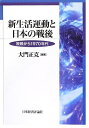 【中古】 新生活運動と日本の戦後: 敗戦から1970年代