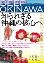 【中古】 DEEP OKINAWA:知られざる沖縄の核心へ 混じり合い発信する世界文明の基点