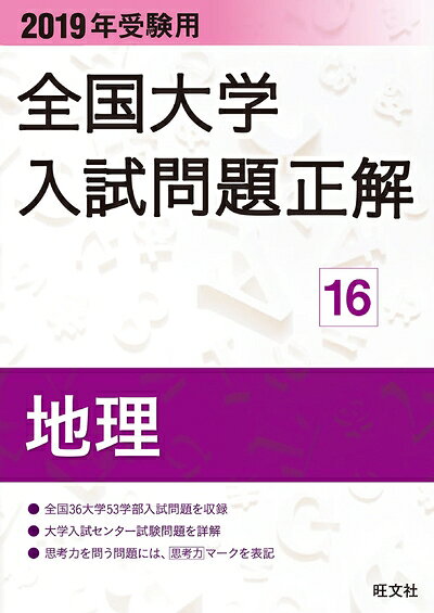 World History - 【中古】 2019年受験用 全国大学入試問題正解 16地理