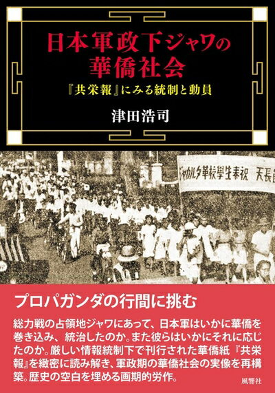 【中古】 日本軍政下ジャワの華僑社会：『共栄報』にみる統制と動員