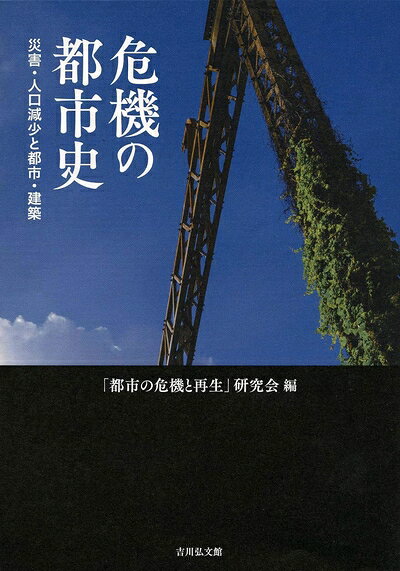 【商品名】危機の都市史: 災害・人口減少と都市・建築（中古品）中古本の特性上【ヤケ、破れ、折れ、メモ書き、匂い】等がある場合がございます。また、商品名に【付属、特典、○○付き、ダウンロードコード】等の記載があっても中古品の場合は基本的にこれらは付属致しません。当店の中古品につきましては商品チェックの上、問題がないものを取り扱っております。ご安心いただきました上でご購入ください。【ご注文〜発送完了までの流れ】ご注文は24時間365日受け付けております。当店から商品発送後に発送通知メールが送信されます。発送までの期間といたしましては、ご決済完了後より2〜5営業日程度となります。【ご注意事項】当店はお客様都合によるご注文・ご決済後のキャンセル・返品はお受けしておりません。ご承知おきのうえご注文をお願いいたします。当店は一部商品を他モール等と併売させていただいております。完売の際はご連絡させていただきます。予めご承知おきのほどお願いいたします。掲載されております画像はイメージとなります。実際の商品とは色味等異なる場合がございますため、予めご承知おきください。