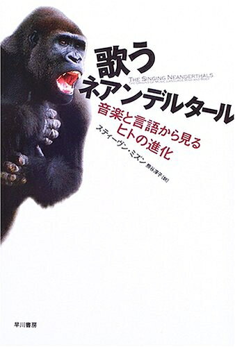【中古】 歌うネアンデルタール: 音楽と言語から見るヒトの進化