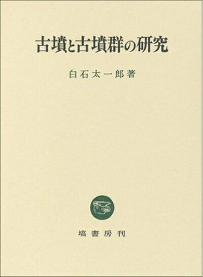 【中古】 古墳と古墳群の研究
