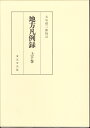 【中古】 地方凡例録 2冊セット