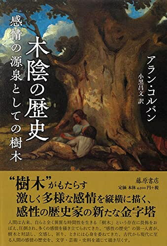 【商品名】木陰の歴史 〔感情の源泉としての樹木〕（中古品）中古本の特性上【ヤケ、破れ、折れ、メモ書き、匂い】等がある場合がございます。また、商品名に【付属、特典、○○付き、ダウンロードコード】等の記載があっても中古品の場合は基本的にこれらは付属致しません。当店の中古品につきましては商品チェックの上、問題がないものを取り扱っております。ご安心いただきました上でご購入ください。【ご注文〜発送完了までの流れ】ご注文は24時間365日受け付けております。当店から商品発送後に発送通知メールが送信されます。発送までの期間といたしましては、ご決済完了後より2〜5営業日程度となります。【ご注意事項】当店はお客様都合によるご注文・ご決済後のキャンセル・返品はお受けしておりません。ご承知おきのうえご注文をお願いいたします。当店は一部商品を他モール等と併売させていただいております。完売の際はご連絡させていただきます。予めご承知おきのほどお願いいたします。掲載されております画像はイメージとなります。実際の商品とは色味等異なる場合がございますため、予めご承知おきください。