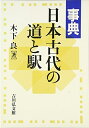 【中古】 事典日本古代の道と駅