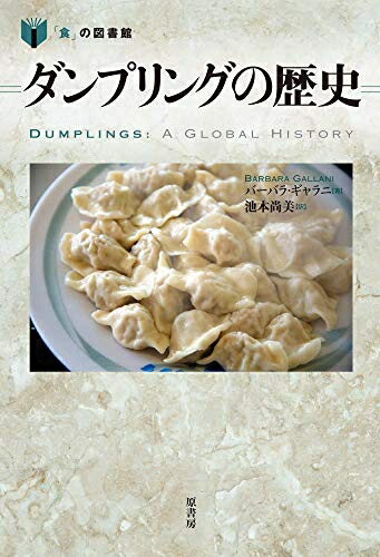 【中古】 ダンプリングの歴史 (「食」の図書館)