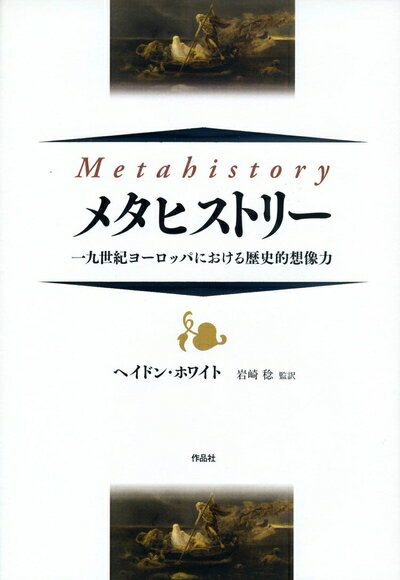 Rakuten - 【中古】 メタヒストリー――一九世紀ヨーロッパにおける歴史的想像力
