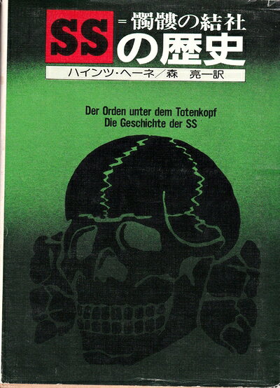 【商品名】髑髏の結社SSの歴史（中古品）中古本の特性上【ヤケ、破れ、折れ、メモ書き、匂い】等がある場合がございます。また、商品名に【付属、特典、○○付き、ダウンロードコード】等の記載があっても中古品の場合は基本的にこれらは付属致しません。当店の中古品につきましては商品チェックの上、問題がないものを取り扱っております。ご安心いただきました上でご購入ください。【ご注文〜発送完了までの流れ】ご注文は24時間365日受け付けております。当店から商品発送後に発送通知メールが送信されます。発送までの期間といたしましては、ご決済完了後より2〜5営業日程度となります。【ご注意事項】当店はお客様都合によるご注文・ご決済後のキャンセル・返品はお受けしておりません。ご承知おきのうえご注文をお願いいたします。当店は一部商品を他モール等と併売させていただいております。完売の際はご連絡させていただきます。予めご承知おきのほどお願いいたします。掲載されております画像はイメージとなります。実際の商品とは色味等異なる場合がございますため、予めご承知おきください。