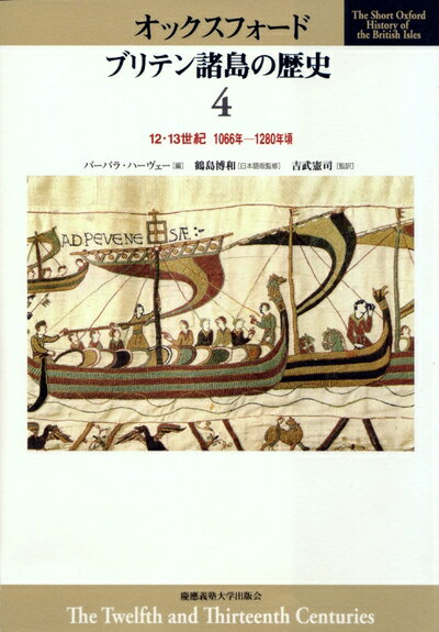 【中古】 オックスフォード ブリテン諸島の歴史〈4〉 12・13世紀 1066年〜1280年頃