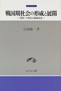 【中古】 戦国期社会の形成と展開: 浅井・六角氏と地域社会 (中世史研究選書)