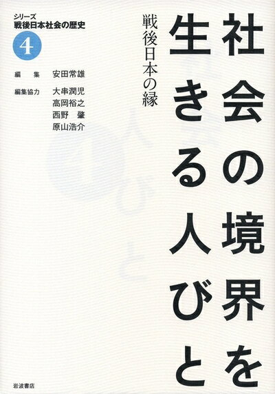 【中古】 社会の境界を生きる人びと――戦後日本の縁 (シリーズ 戦後日本社会の歴史 第4巻)