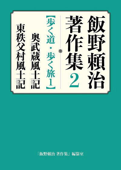 【中古】 飯野頼治 著作集2【歩く道・歩く旅1】奥武蔵風土記・東秩父村風土記