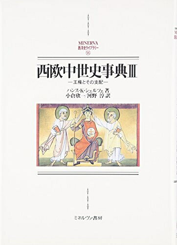 ����š� ���������˻�ŵIII: �����Ȥ��λ��� (MINERVA���λ˥饤�֥�꡼ 96)