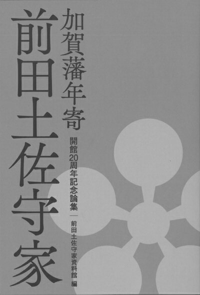【中古】 加賀藩年寄 前田土佐守家 開館20周年記念論集