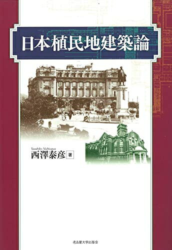 Rakuten - 【中古】 日本植民地建築論