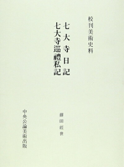 【中古】 七大寺日記/七大寺巡禮私記