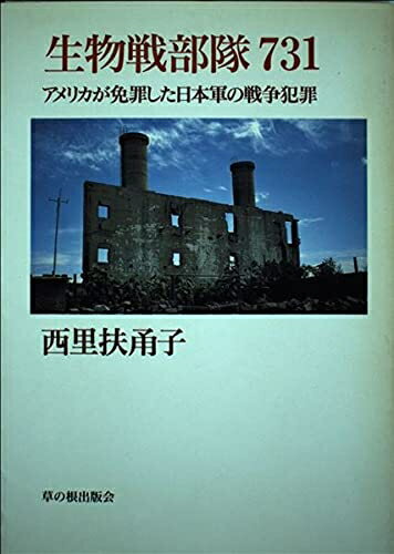 【中古】 生物戦部隊731: アメリカが免罪した日本軍の戦争犯罪