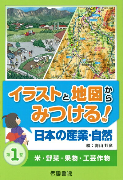 【中古】 イラストと地図からみつける!日本の産業・自然〈第1巻〉米・野菜・果物・工芸作物 (イラスト..
