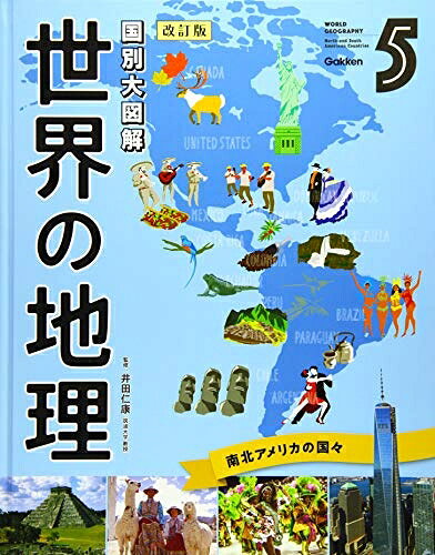 【中古】 第5巻 南北アメリカの国々 (国別大図解 世界の地理 改訂版)