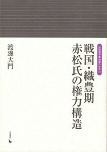 【中古】 戦国・織豊期赤松氏の権力構造 (岩田選書「地域の中世」 15)