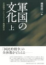 【中古】 軍国の文化【上巻】―日清戦争・ナショナリズム・地域社会―