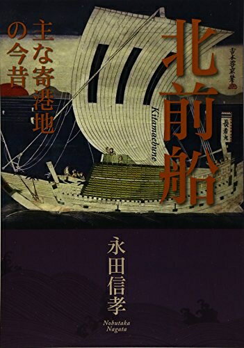 乐天商城 - 【中古】 北前船: 主な寄港地の今昔