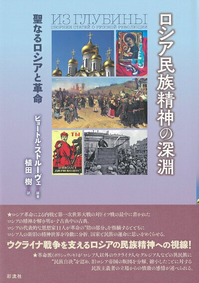 【中古】 ロシア民族精神の深淵;聖なるロシアと革命