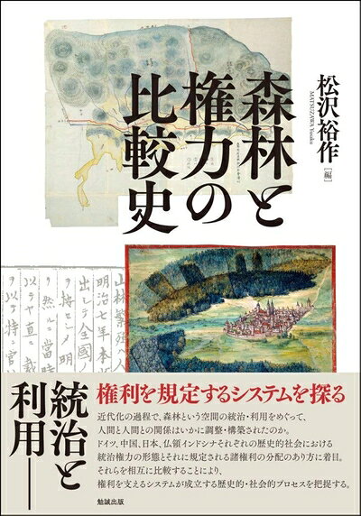 【中古】 森林と権力の比較史