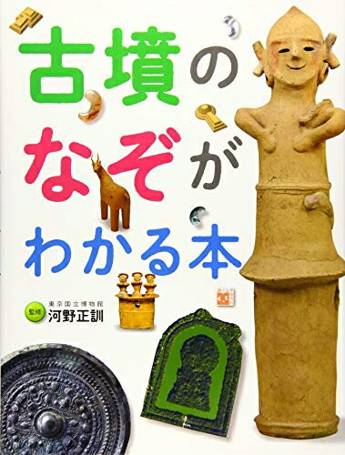【中古】 調べる学習百科 古墳のなぞがわかる本
