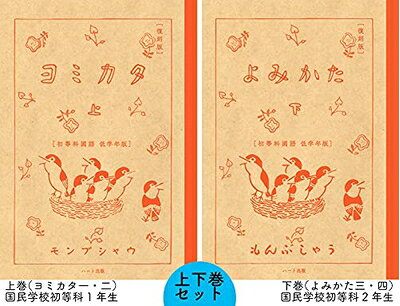 【商品名】[復刻版]よみかた 上下[初等科国語 低学年版]（中古品）中古本の特性上【ヤケ、破れ、折れ、メモ書き、匂い】等がある場合がございます。また、商品名に【付属、特典、○○付き、ダウンロードコード】等の記載があっても中古品の場合は基本的にこれらは付属致しません。当店の中古品につきましては商品チェックの上、問題がないものを取り扱っております。ご安心いただきました上でご購入ください。【ご注文〜発送完了までの流れ】ご注文は24時間365日受け付けております。当店から商品発送後に発送通知メールが送信されます。発送までの期間といたしましては、ご決済完了後より2〜5営業日程度となります。【ご注意事項】当店はお客様都合によるご注文・ご決済後のキャンセル・返品はお受けしておりません。ご承知おきのうえご注文をお願いいたします。当店は一部商品を他モール等と併売させていただいております。完売の際はご連絡させていただきます。予めご承知おきのほどお願いいたします。掲載されております画像はイメージとなります。実際の商品とは色味等異なる場合がございますため、予めご承知おきください。
