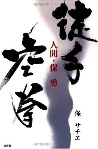 【中古】 徒手空拳: 人間・保勇