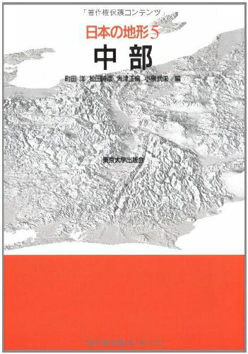 Geography （Overseas） - 【中古】 日本の地形 5