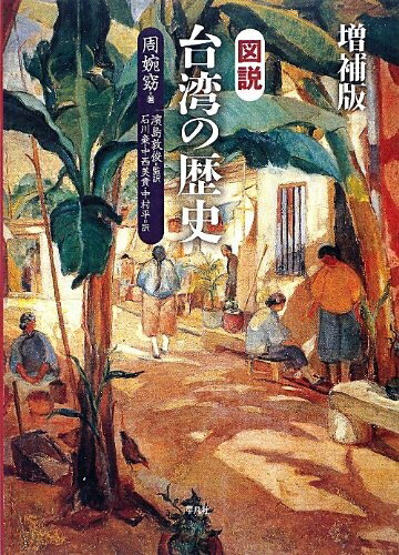 World History - 【中古】 増補版 図説 台湾の歴史