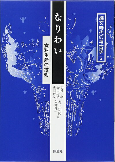 【中古】 縄文時代の考古学 (5)