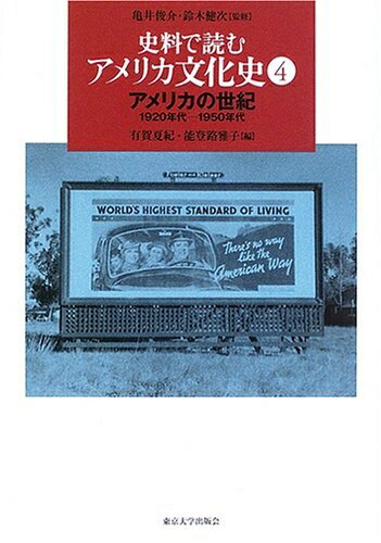 【中古】 史料で読むアメリカ文化史 4
