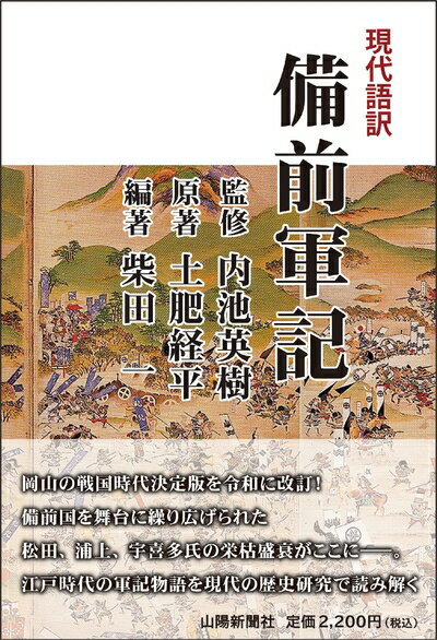 【中古】 現代語訳　備前軍記