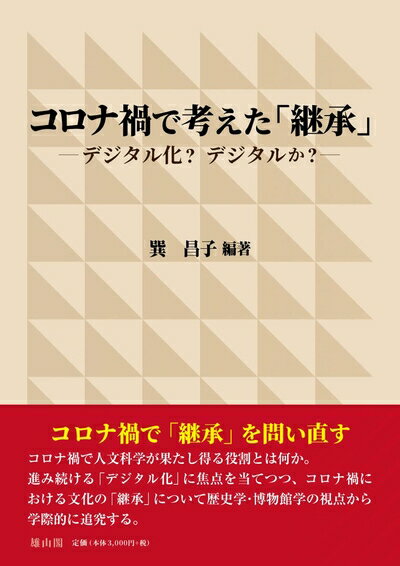 【中古】 コロナ禍で考えた「継承」: デジタル化?デジタルか?