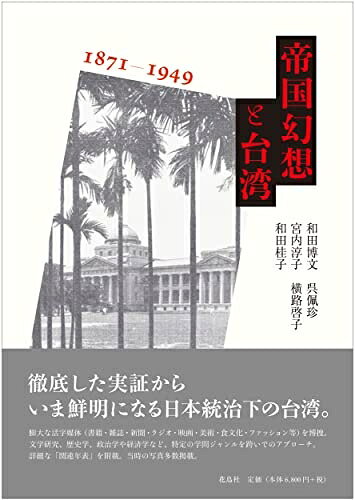 【中古】 帝国幻想と台湾 1871-1949