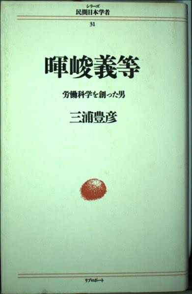 Pocketbooks （Nonfiction） - 【中古】 暉峻義等: 労働科学を創った男 (シリーズ民間日本学者 31)