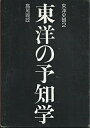 【中古】 東洋史観 2