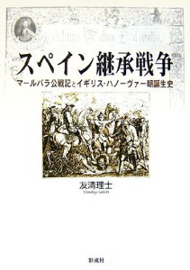 【中古】 スペイン継承戦争: マールバラ公戦記とイギリス・ハノーヴァー朝誕生史