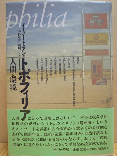 【中古】 トポフィリア: 人間と環境