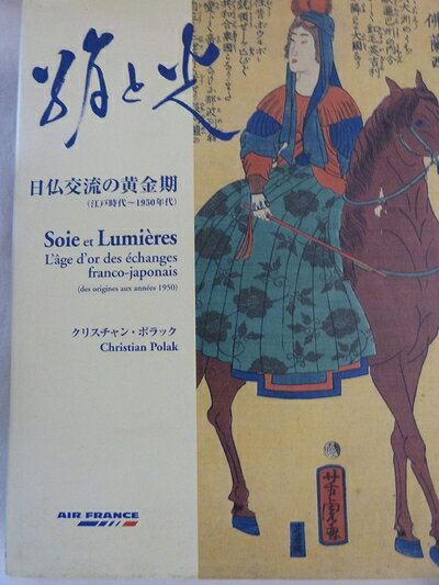 【商品名】絹と光: 知られざる日仏交流一〇〇年の歴史(江戸時代〜一九五〇年代)（中古品）中古本の特性上【ヤケ、破れ、折れ、メモ書き、匂い】等がある場合がございます。また、商品名に【付属、特典、○○付き、ダウンロードコード】等の記載があっても中古品の場合は基本的にこれらは付属致しません。当店の中古品につきましては商品チェックの上、問題がないものを取り扱っております。ご安心いただきました上でご購入ください。【ご注文〜発送完了までの流れ】ご注文は24時間365日受け付けております。当店から商品発送後に発送通知メールが送信されます。発送までの期間といたしましては、ご決済完了後より2〜5営業日程度となります。【ご注意事項】当店はお客様都合によるご注文・ご決済後のキャンセル・返品はお受けしておりません。ご承知おきのうえご注文をお願いいたします。当店は一部商品を他モール等と併売させていただいております。完売の際はご連絡させていただきます。予めご承知おきのほどお願いいたします。掲載されております画像はイメージとなります。実際の商品とは色味等異なる場合がございますため、予めご承知おきください。