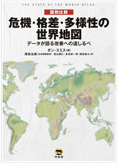 【中古】 国別比較 危機・格差・多様性の世界地図 データが語る改善への道しるべ