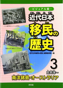 【中古】 近代日本移民の歴史: ビジュアル版 (3(太平洋〜南洋諸島・オ-ストラリア))